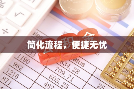 康马简化流程，便捷无忧