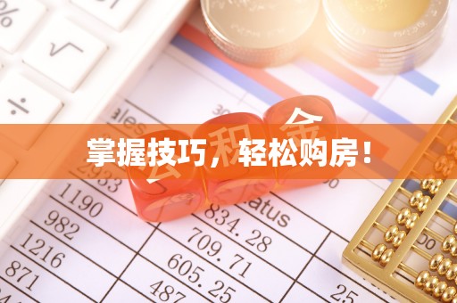 康马掌握技巧，轻松购房！