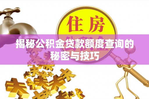 康马揭秘公积金贷款额度查询的秘密与技巧