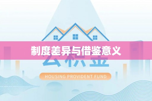 康马制度差异与借鉴意义