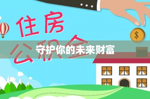 康马守护你的未来财富