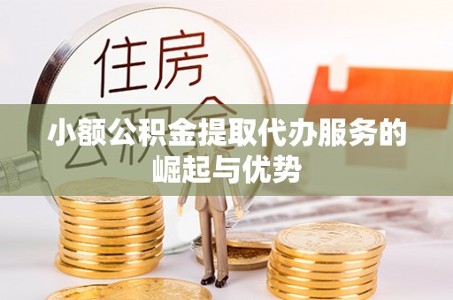 康马小额公积金提取代办服务的崛起与优势