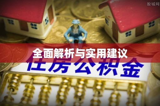 康马全面解析与实用建议