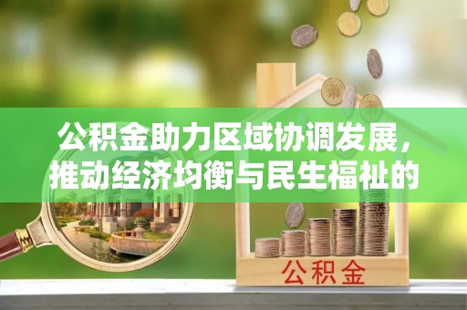 康马公积金助力区域协调发展，推动经济均衡与民生福祉的双赢之道
