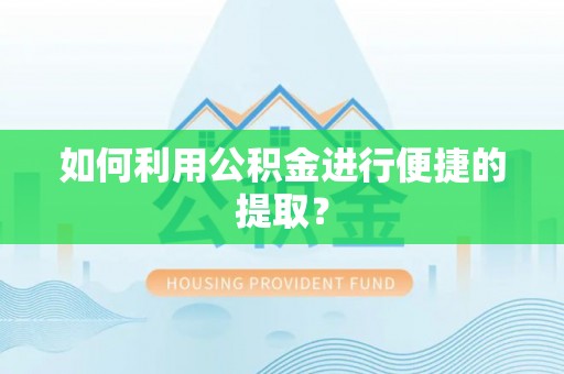 康马如何利用公积金进行便捷的提取？