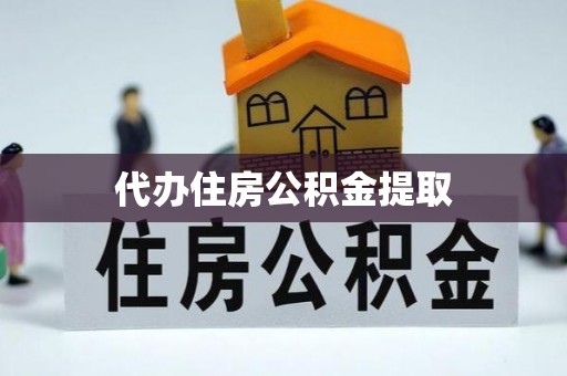 康马代办住房公积金提取