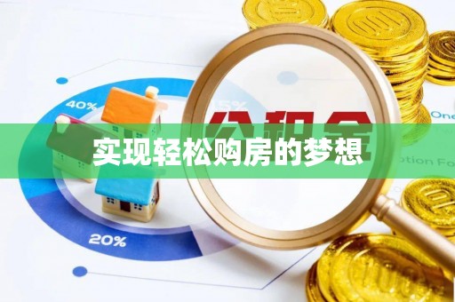 康马实现轻松购房的梦想
