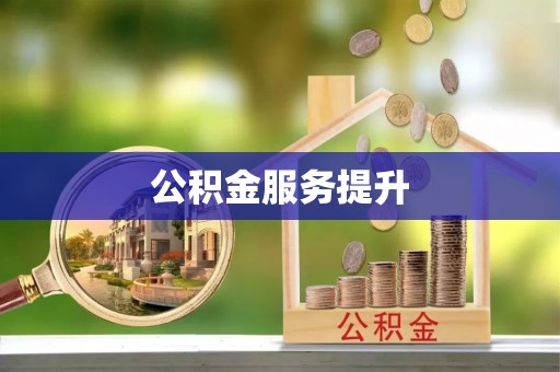 康马公积金服务提升