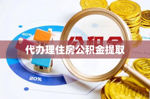 康马代办理住房公积金提取