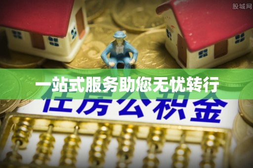 康马一站式服务助您无忧转行
