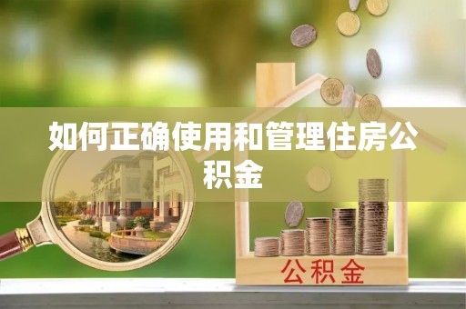 康马如何正确使用和管理住房公积金