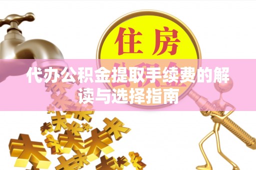 康马代办公积金提取手续费的解读与选择指南