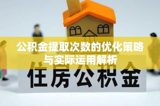 康马公积金提取次数的优化策略与实际运用解析