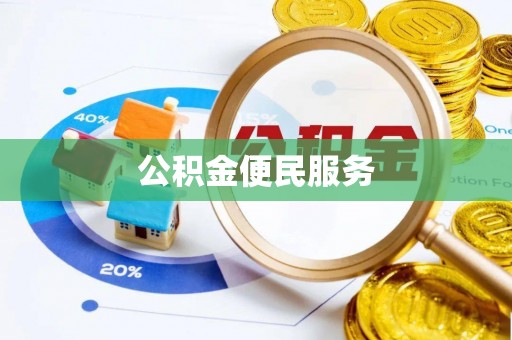 康马公积金便民服务
