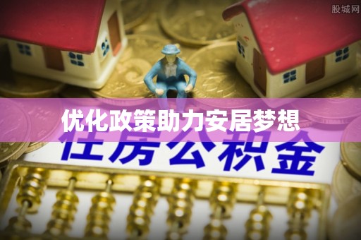 康马优化政策助力安居梦想
