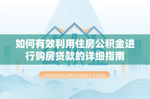 康马如何有效利用住房公积金进行购房贷款的详细指南
