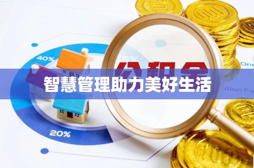 康马智慧管理助力美好生活