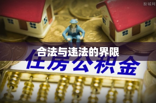 康马合法与违法的界限