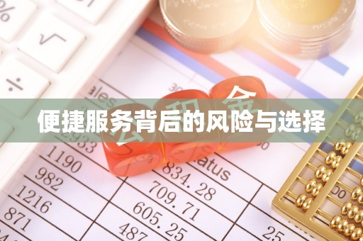 康马便捷服务背后的风险与选择