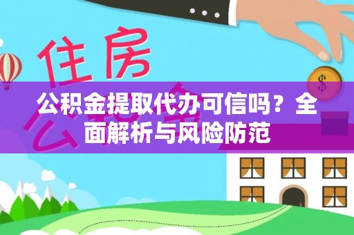 康马公积金提取代办可信吗？全面解析与风险防范