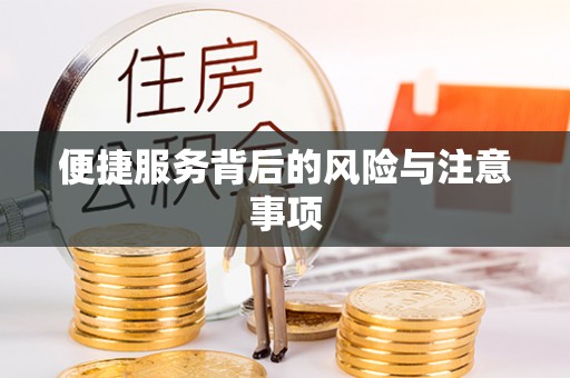 康马便捷服务背后的风险与注意事项