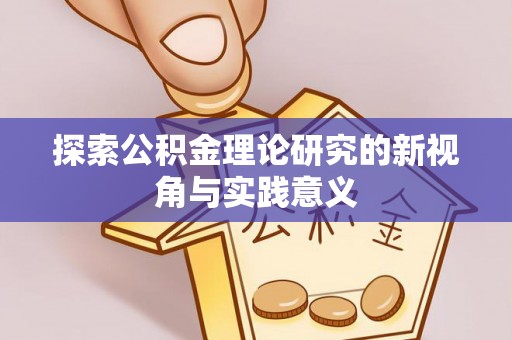 康马探索公积金理论研究的新视角与实践意义
