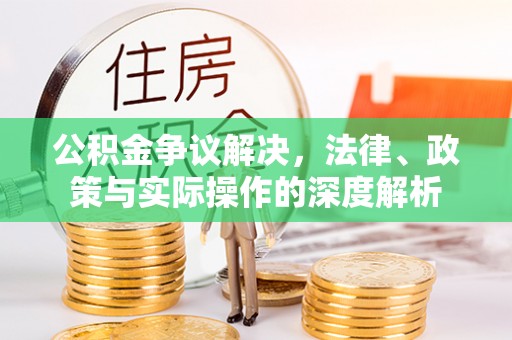 康马公积金争议解决，法律、政策与实际操作的深度解析