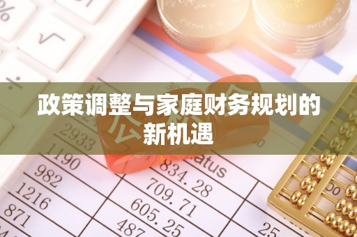 康马政策调整与家庭财务规划的新机遇