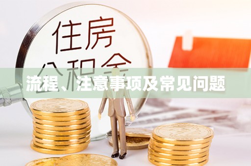 康马流程、注意事项及常见问题