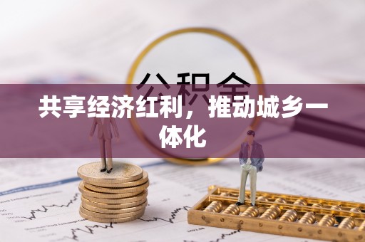 康马共享经济红利，推动城乡一体化