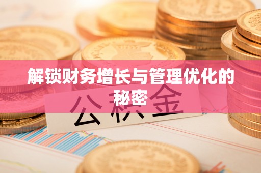 康马解锁财务增长与管理优化的秘密