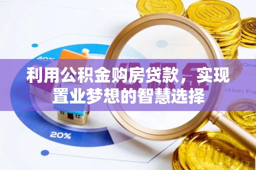 康马利用公积金购房贷款，实现置业梦想的智慧选择