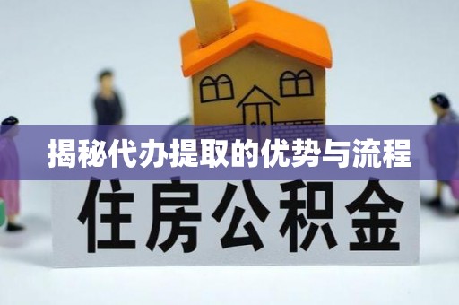 康马揭秘代办提取的优势与流程