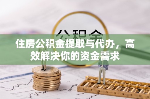 康马住房公积金提取与代办，高效解决你的资金需求