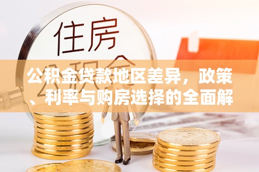 康马公积金贷款地区差异，政策、利率与购房选择的全面解析