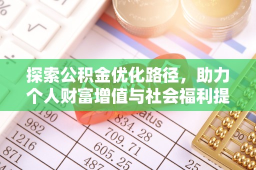 康马探索公积金优化路径，助力个人财富增值与社会福利提升
