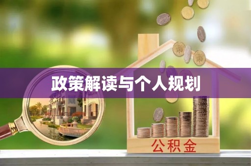 康马政策解读与个人规划
