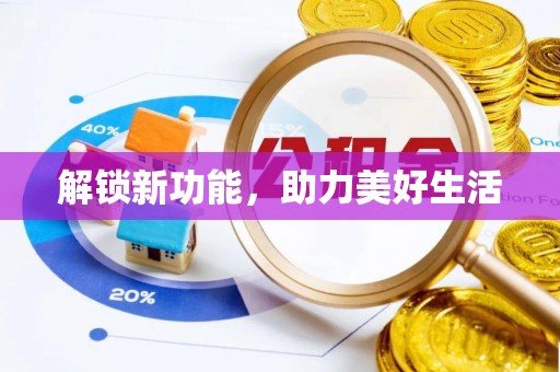康马解锁新功能，助力美好生活