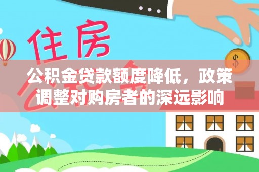 康马公积金贷款额度降低，政策调整对购房者的深远影响