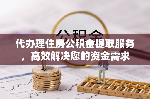 康马代办理住房公积金提取服务，高效解决您的资金需求