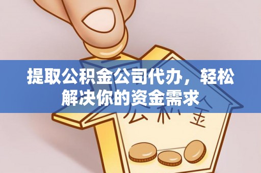 康马提取公积金公司代办，轻松解决你的资金需求