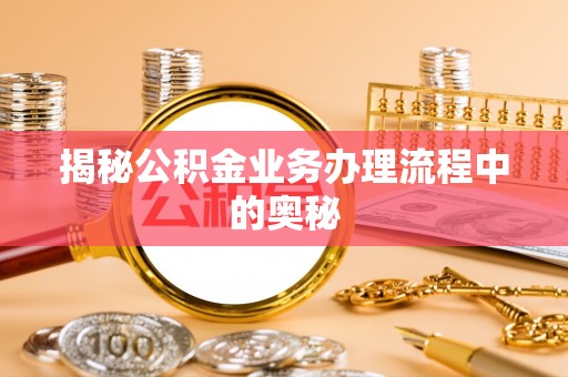 康马揭秘公积金业务办理流程中的奥秘