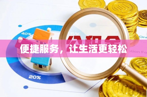 康马便捷服务，让生活更轻松
