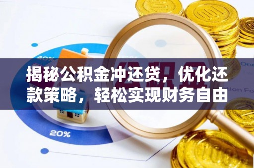 康马揭秘公积金冲还贷，优化还款策略，轻松实现财务自由