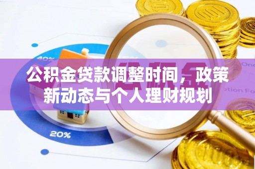 康马公积金贷款调整时间，政策新动态与个人理财规划