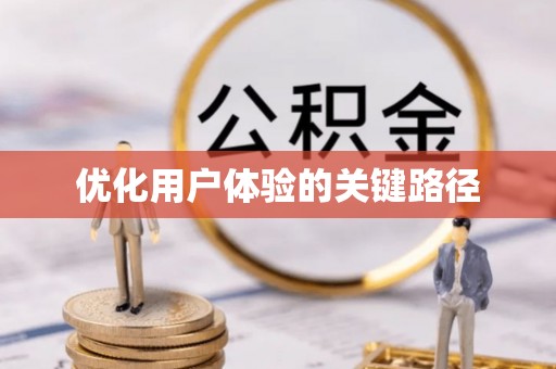 康马优化用户体验的关键路径