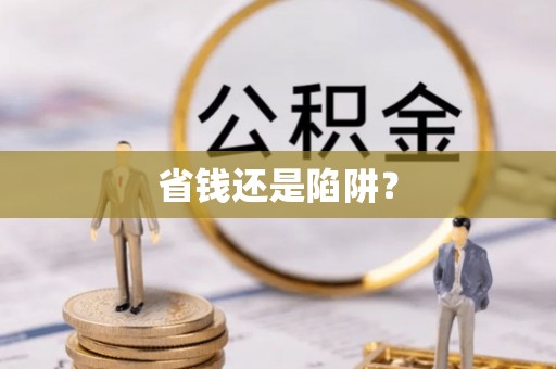 康马省钱还是陷阱？