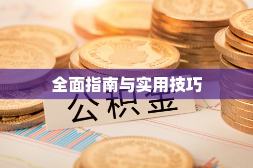 康马全面指南与实用技巧