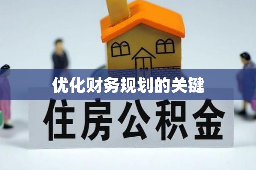 康马优化财务规划的关键