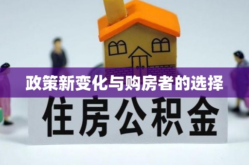 康马政策新变化与购房者的选择